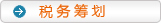 稅務籌劃